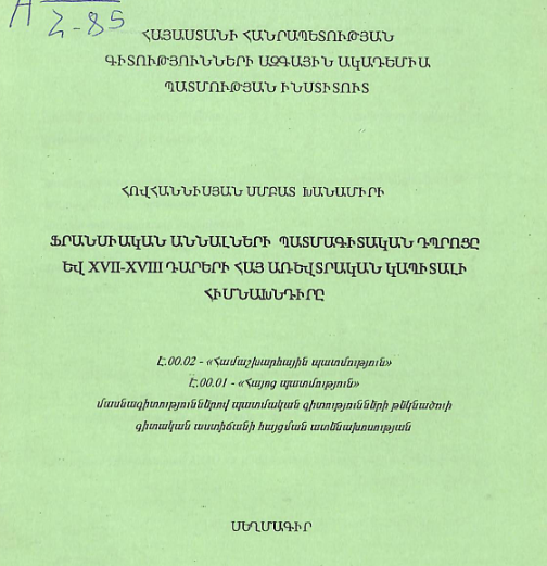 Ֆրանսիական Աննալների պատմագիտական դպրոցը և XVI-XVI դարերի հայ առևտրական կապիտալի հիմնախնդիրը