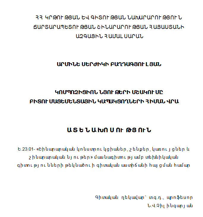 Կոմպոզիցիոն նյութերի մշակումը բիտումացեմենտային կապակցողների հիման վրա