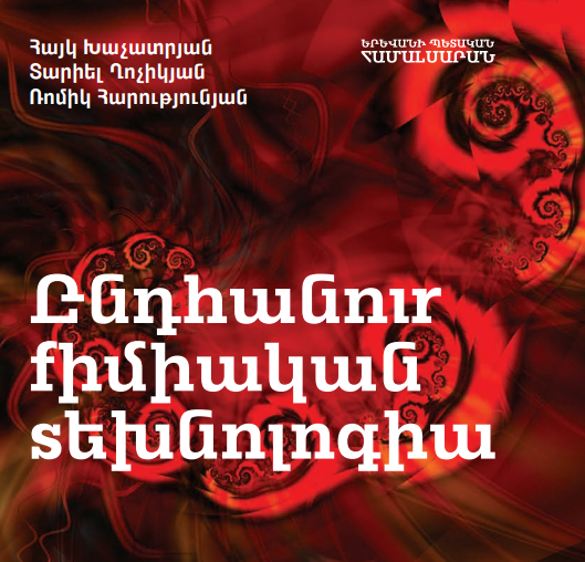 Ընդհանուր քիմիական տեխնոլոգիա լաբորատոր աշխատանքների ձեռնարկ