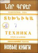 Նոր գրքեր: Տեխնիկա: (Ինֆորմացիոն ցանկ) = Новые книги: Техника: Информационный указатель