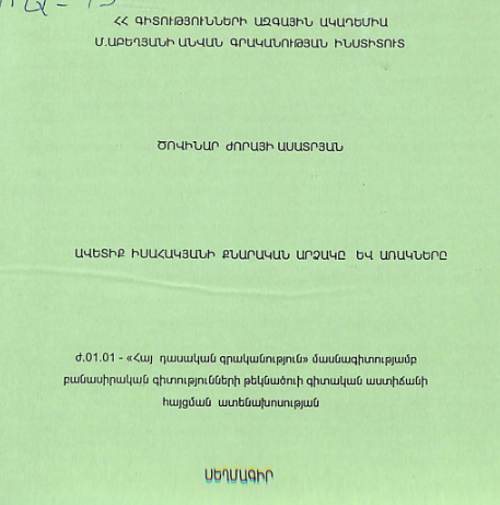 Ավետիք Իսահակյանի քնարական արձակը և առակները