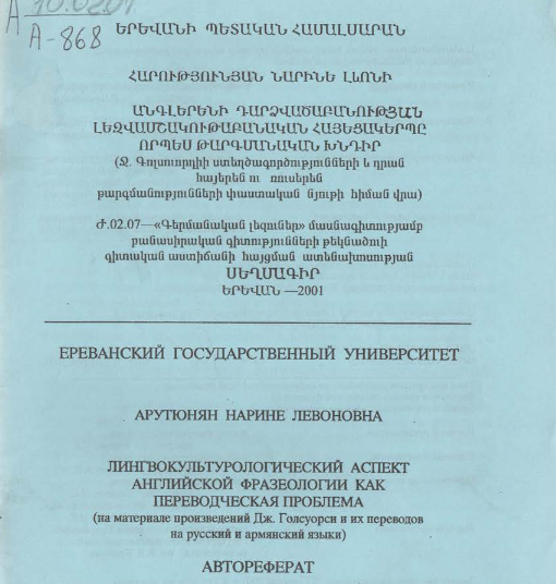 Лингвокультурологический аспект английской фразеологии как переводческая проблема (на материале произведений Дж. Голсуорси их переводов на русский и армянский языки)