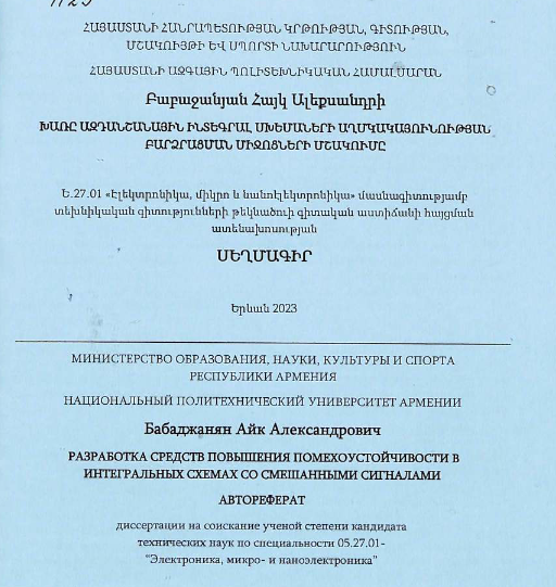 Разработка средств повышения помехоустойчивости в интегральных cxeмax со смешанными сигналами