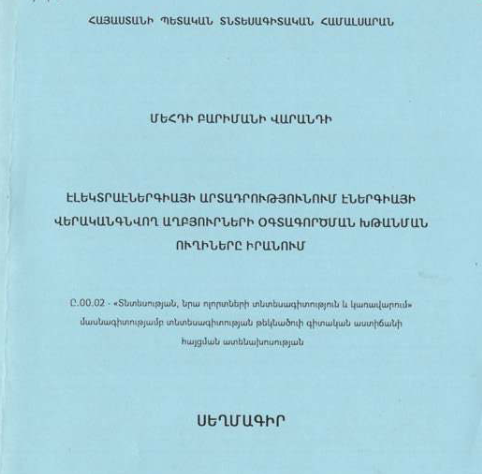 Էլեկտրաէներգիայի արտադրությունում էներգիայի վերականգնվող աղբյուրների օգտագործման խթանման ուղիները Իրանում