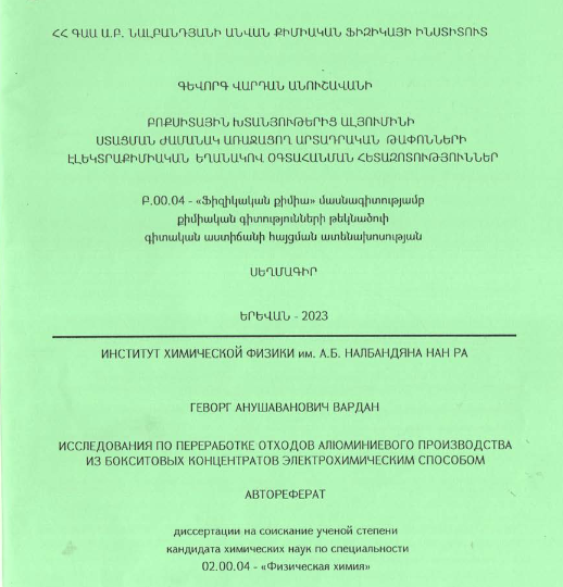 Բոքսիտային խտանյութերից ալյումինի ստացման ժամանակ առաջացող արտադրական թափոնների էլեկտրաքիմիական եղանակով օգտահանման հետազոտություններ