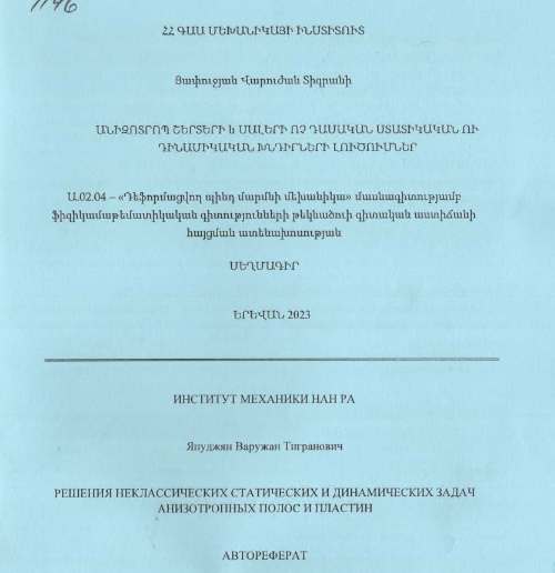 Решения неклассических статических динамических задач анизотропных полос и пластин