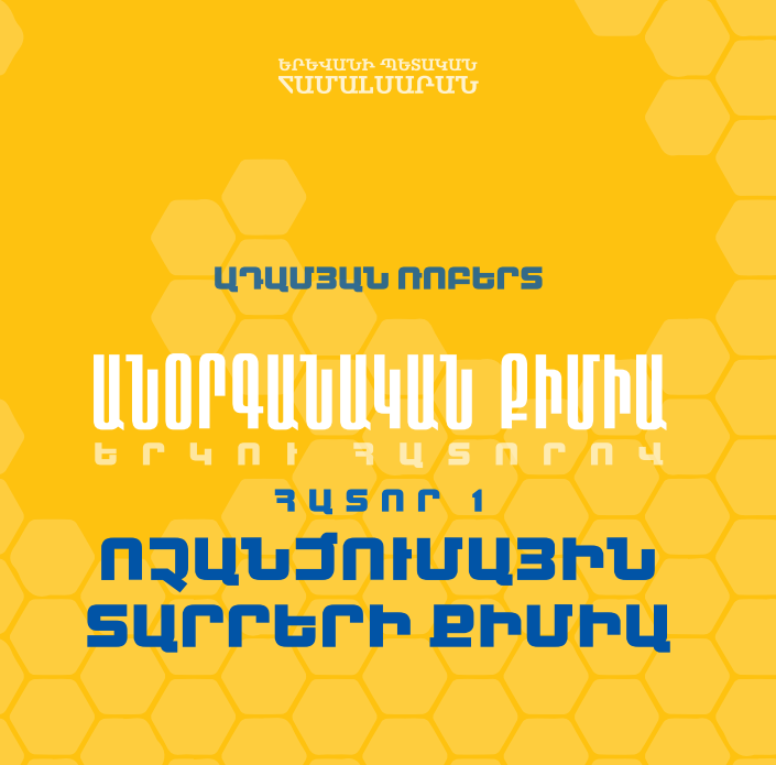 Անօրգանական քիմիա (Գիրք 2). Ոչանցումային տարրերի քիմիա