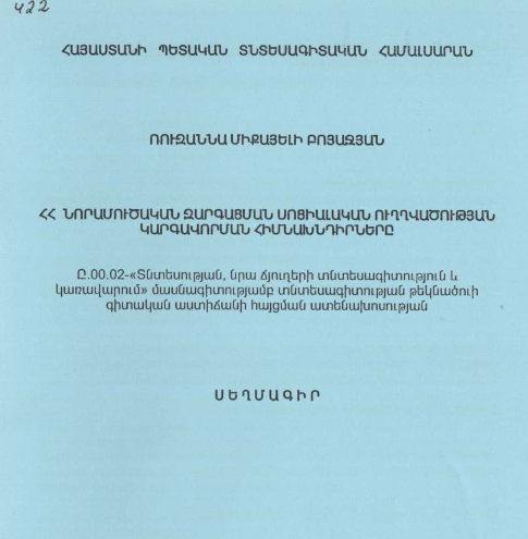 ՀՀ նորամուծական զարգացման սոցիալական ուղղվածության կարգավորման հիմնախնդիրները