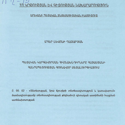 Պետական կարգավորման հիմնախնդիրները Հայաստանի Հանրապետության գունավոր մետալուրգիայում