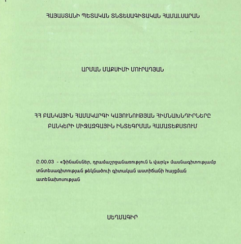 ՀՀ բանկային համակարգի կայունության հիմնախնդիրները բանկերի միջազգային ինտեգրման համատեքստում