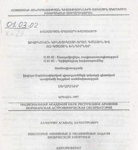 Некоторые линейные нелинейные задачи физической кинетики