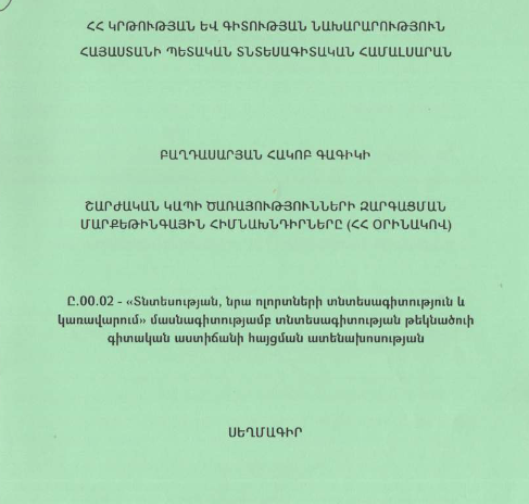 Շարժական կապի ծառայությունների զարգացման մարքեթինգային հիմնախնդիրները (ՀՀ օրինակով)