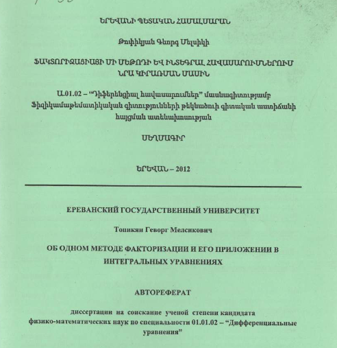 Об одном методе факторизации и его приложении в интегральных уравнениях