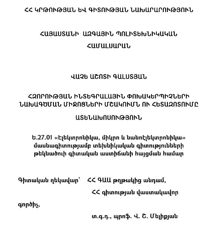 Հզորության ինտեգրալային փոխակերպիչների նախագծման միջոցների մշակումն ու հետազոտումը