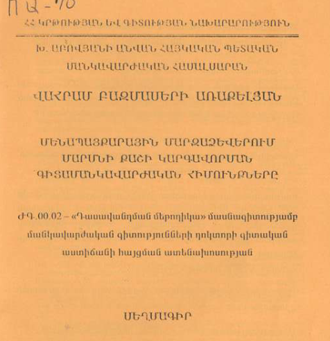 Մենապայքարային մարզաձևերում մարմնի քաշի կարգավորման գիտամանկավարժական հիմունքները