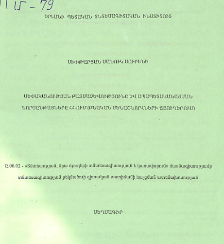 Sեփականության բազմաձևությունը և ապապետականացման գործընթացները ՀՀ-ում (բնական մենաշնորհների ճյուղերում)