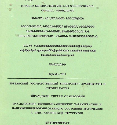 Исследование физикомеханических Напряженнодефермированного с кристаллической характеристик и состояния материалов структурой