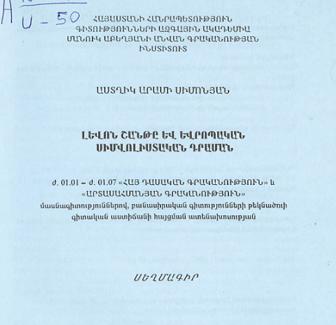 Լևոն Շանթը և եվրոպական սիմվոլիստական դրաման
