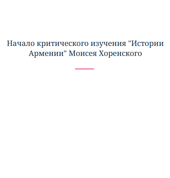 Начало критического изучения "Истории Армении" Моисея Хоренского