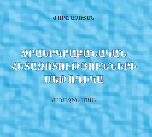 Ջրաերկրաբանական հետազոտությունների մեթոդիկա