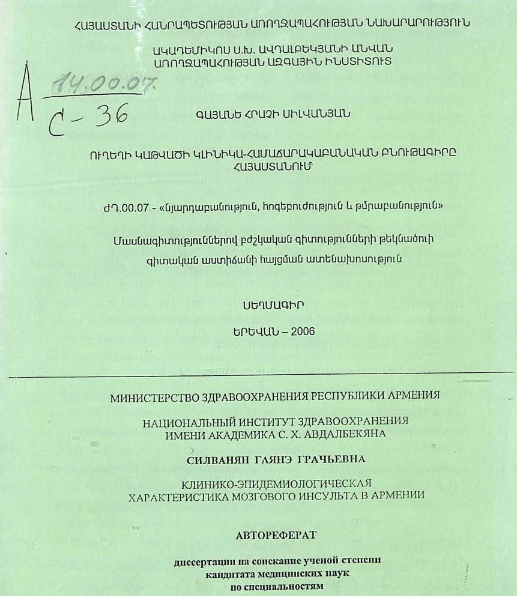 Клинико-эпидемиологическая характеристика мозгового инсульта в Армении