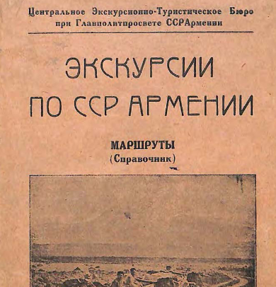 Экскурсии по ССР Армении