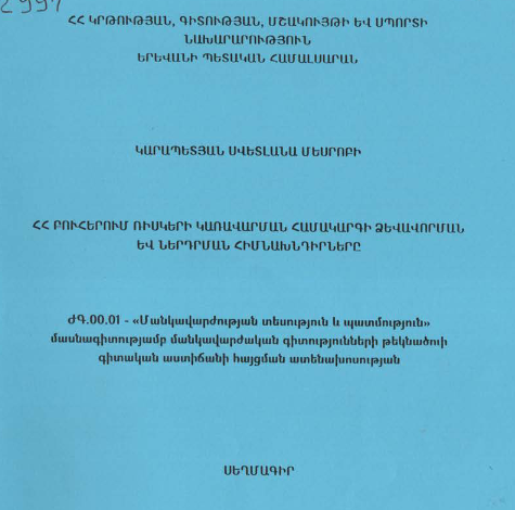 ՀՀ բուհերում ռիսկերի կառավարման համակարգի ձևավորման և ներդրման հիմնախնդիրները