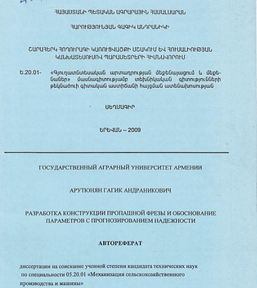Շարահերկ հողուրագի կառուցվածքի մշակում և հուսալիության կանխատեսումով պարամետրերի հիմնավորում