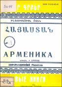 Նոր գրքեր : Հայաստան : Ինֆորմացիոն ցանկ