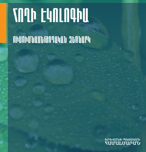 Հողի էկոլոգիա