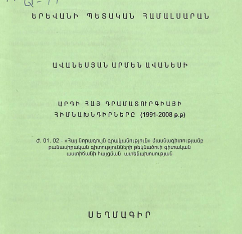 Արդի հայ դրամատուրգիայի հիմնախնդիրները (1991-2008 թթ.)