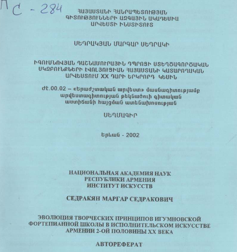 Эволюция творческих принципов игумновской фортепианной школы в исполнительском искусстве Армении 2-ой половины XX века