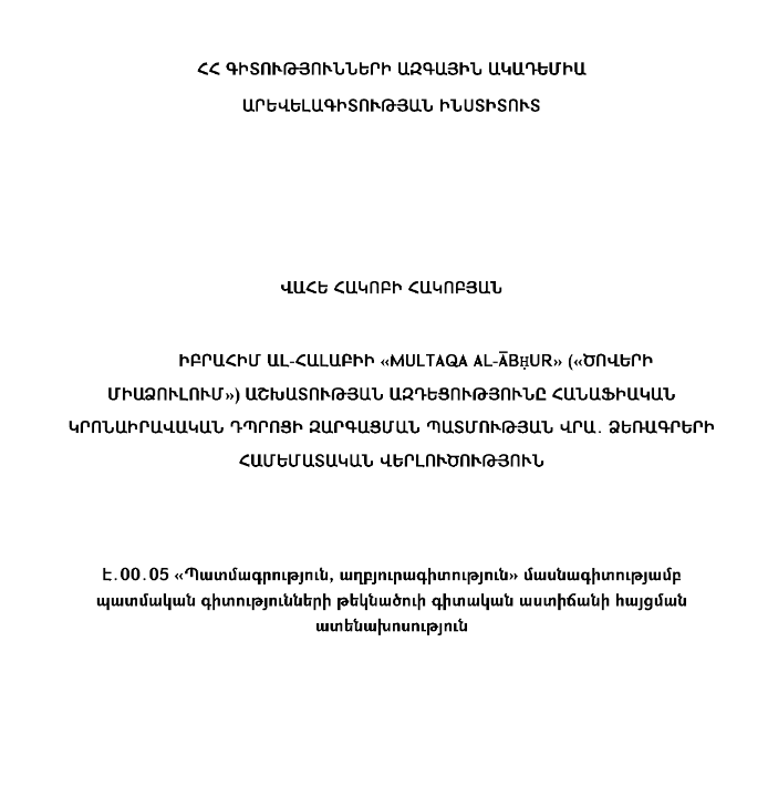 Իբրահիմ ալ-Հալաբիի «Multaqa al-Abнur» («Ծովերի միաձուլում») աշխատության ազդեցությունը հանաֆիական կրոնաիրավական դպրոցի զարգացման պատմության վրա. ձեռագրերի համեմատական վերլուծություն