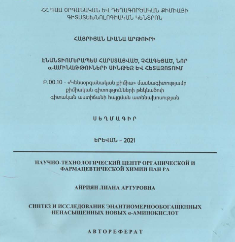 Էնանտիոմերապես հարստացված, չհագեցած, նոր α-ամինաթթուների սինթեզ և հետազոտում