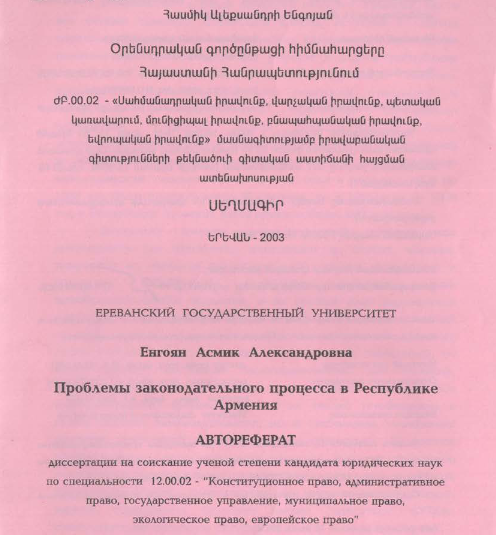 Проблемы законодательного процесса в Республике Армения