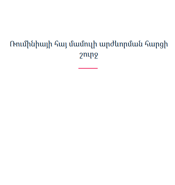 Ռումինիայի հայ մամուլի արժևորման հարցի շուրջ
