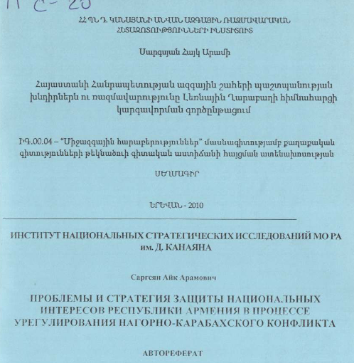 Проблемы и стратегия защиты национальных интересов республики Армения в процессе урегулирования Нагорно-Карабахского конфликта