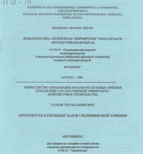 Միջնադարյան Հայաստանի գմբեթավոր դահլիճների ճարտարապետությունը