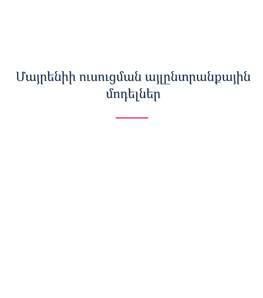 Մայրենիի ուսուցման այլընտրանքային մոդելներ
