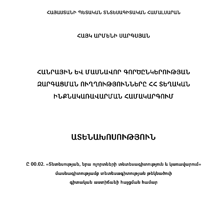 Հանրային և մասնավոր գործընկերության զարգացման ուղղությունները ՀՀ տեղական ինքնակառավարման համակարգում