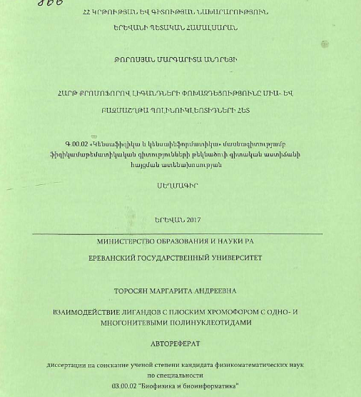 Взаимодействие лигандов с плоским хромофором с нуклейновыми кислотами