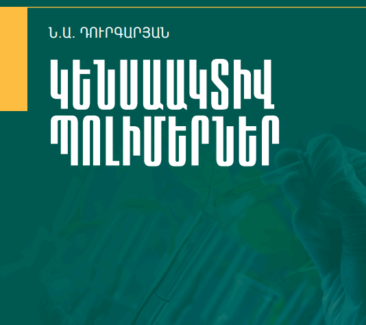 Կենսաակտիվ պոլիմերներ