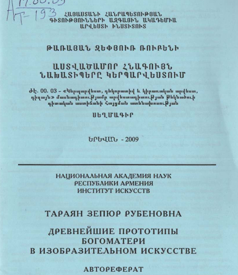 Древнейшие прототипы Богоматери в изобразительном искусстве