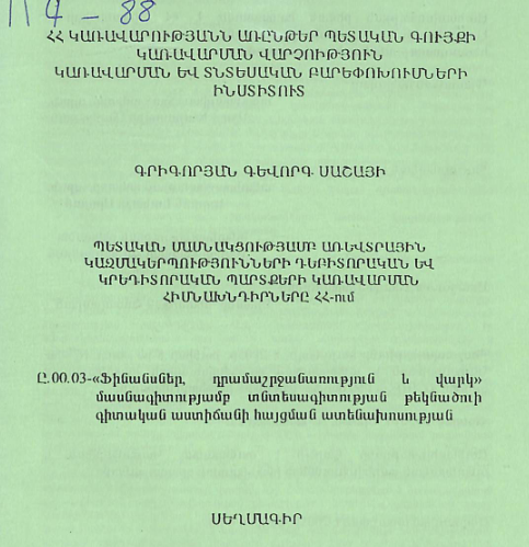 Պետական մասնակցությամբ առևտրային կազմակերպությունների դեբիտորական և կրեդիտորական պարտքերի կառավարման հիմնախնդիրները ՀՀ-ում