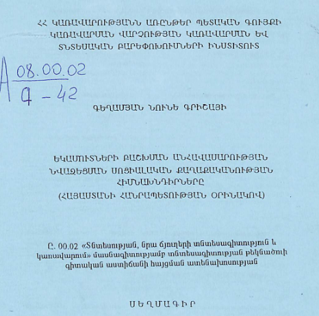 Եկամուտների բաշխման անհավասարության նվազեցսան սոցիալական քաղաքականության հիմնախնդիրները (Հայաստանի Հանրապետության օրինակով)