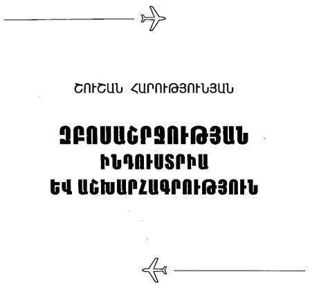Զբոսաշրջության ինդուստրիա և աշխարհագրություն