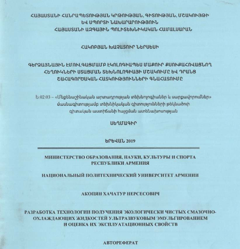 Разработка технологии получения экологически чистых смазочноохлаждающих жидкостей ультразвуковым эмульгированием и оценка их эксплуатационных свойств