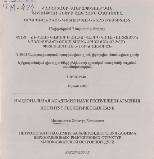 Петрология и геохимия базальтоидного вулканизма верхнемеловых рифтогенных структур Малокавказской островной дуги