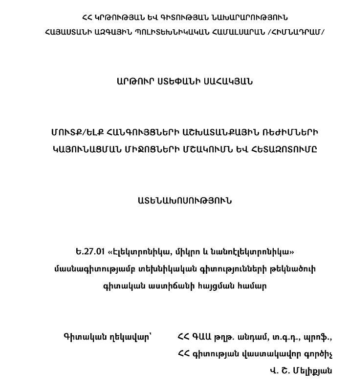 Մուտք/ելք հանգույցների աշխատանքային ռեժիմների կայունացման միջոցների մշակումն և հետազոտումը
