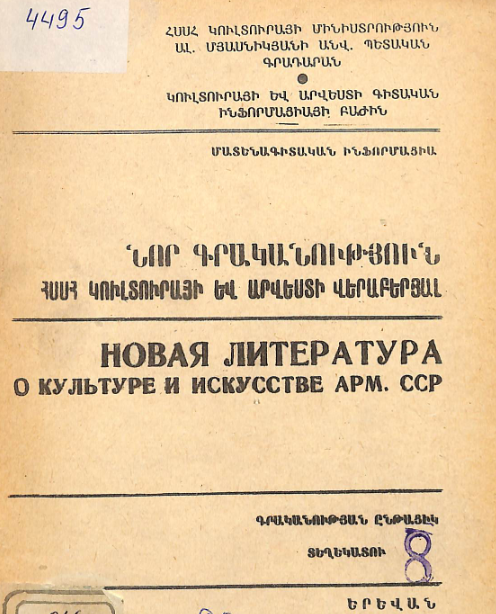 Նոր գրականություն ՀՍՍՀ կուլտուրայի և արվեստի վերաբերյալ : Մատենագիտական ինֆորմացիա: Գրականության ընթացիկ տեղեկատու